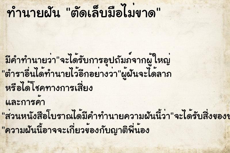 ทำนายฝัน ตัดเล็บมือไม่ขาด ทำนายฝัน ตัดเล็บมือไม่ขาด
