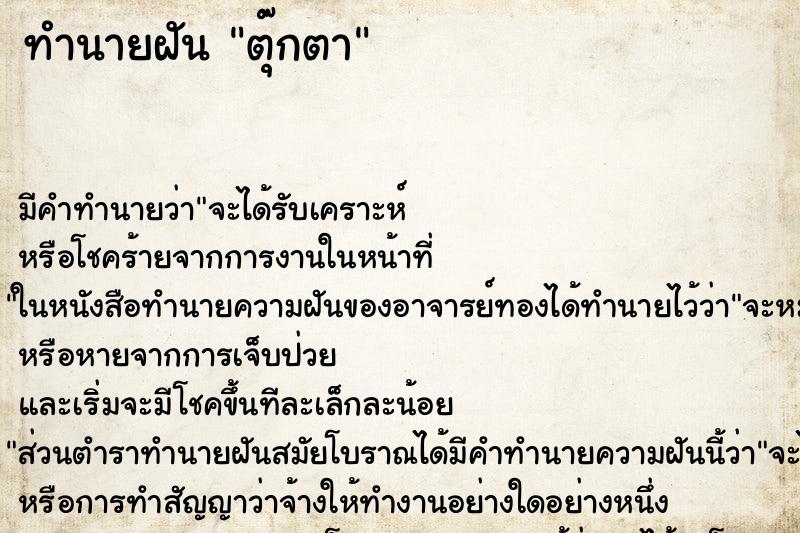 ทำนายฝัน ตุ๊กตา ทำนายฝัน ตุ๊กตา