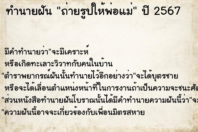 ทำนายฝันทำนายฝันถ่ายรูปให้พ่อแม่