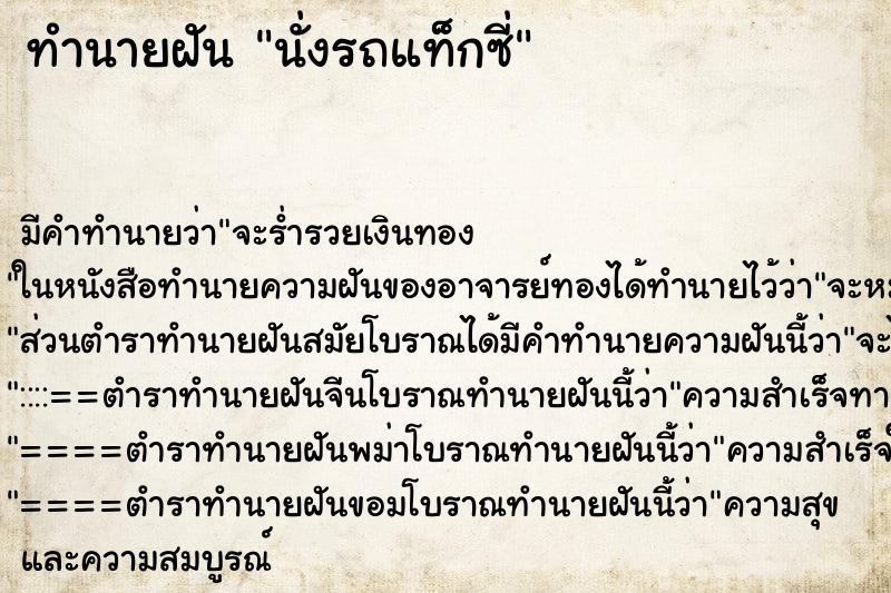 ทำนายฝัน นั่งรถแท็กซี่ ตำราโบราณ แม่นที่สุดในโลก