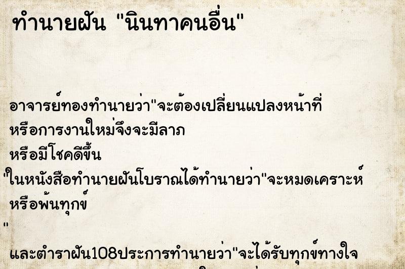 ทำนายฝัน นินทาคนอื่น ทำนายฝัน นินทาคนอื่น