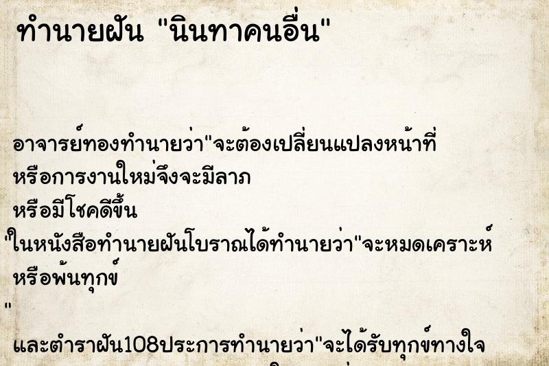 ทำนายฝัน นินทาคนอื่น ตำราโบราณ แม่นที่สุดในโลก