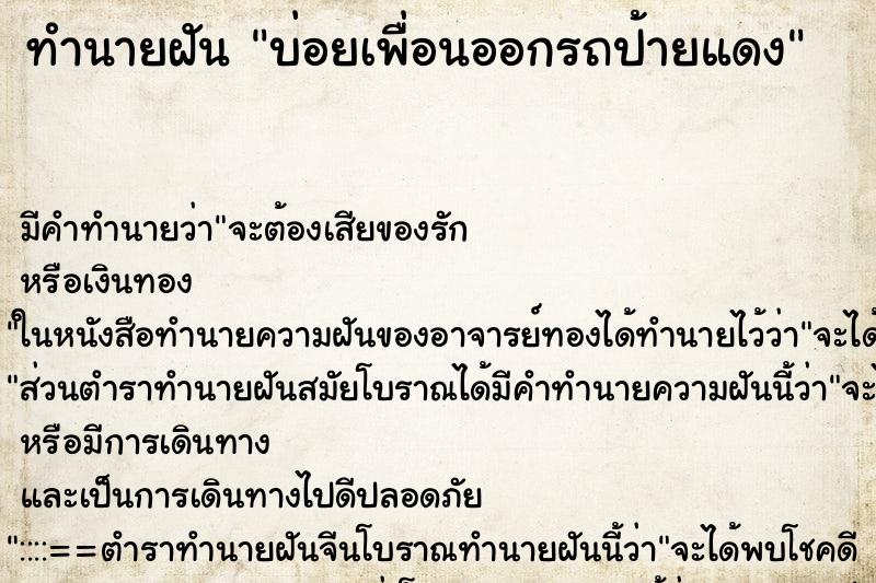 ทำนายฝันทำนายฝันบ่อยเพื่อนออกรถป้ายแดง