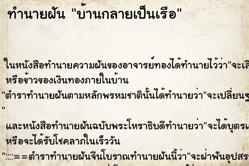 ทำนายฝันทำนายฝันบ้านกลายเป็นเรือ