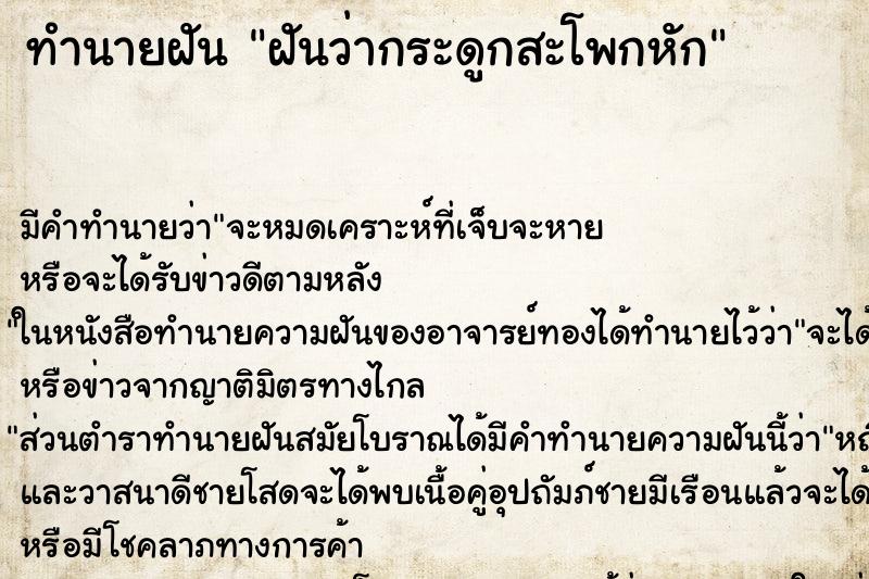 ทำนายฝัน ฝันว่ากระดูกสะโพกหัก ทำนายฝัน ฝันว่ากระดูกสะโพกหัก