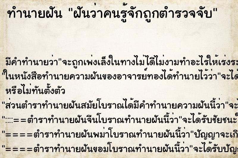 ทำนายฝัน ฝันว่าคนรู้จักถูกตำรวจจับ ตำราโบราณ แม่นที่สุดในโลก