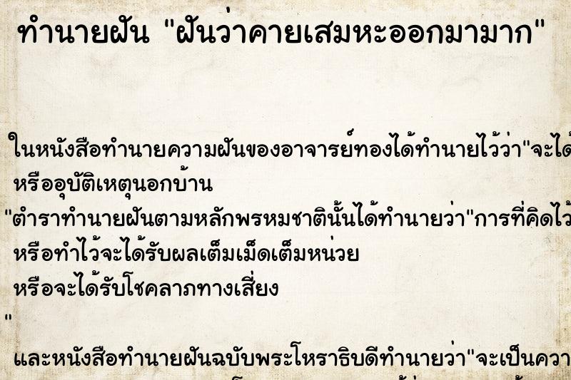ทำนายฝันทำนายฝันฝันว่าคายเสมหะออกมามาก