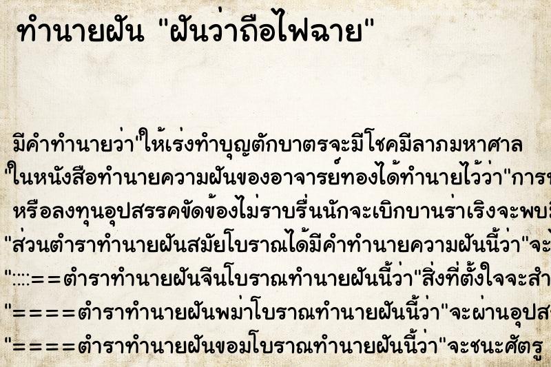 ทำนายฝัน ฝันว่าถือไฟฉาย ตำราโบราณ แม่นที่สุดในโลก