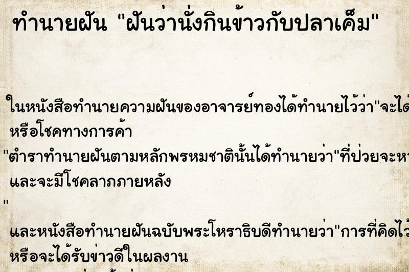 ทำนายฝันฝันว่านั่งกินข้าวกับปลาเค็ม ทำนายฝันทำนายฝันฝันว่านั่งกินข้าวกับปลาเค็ม