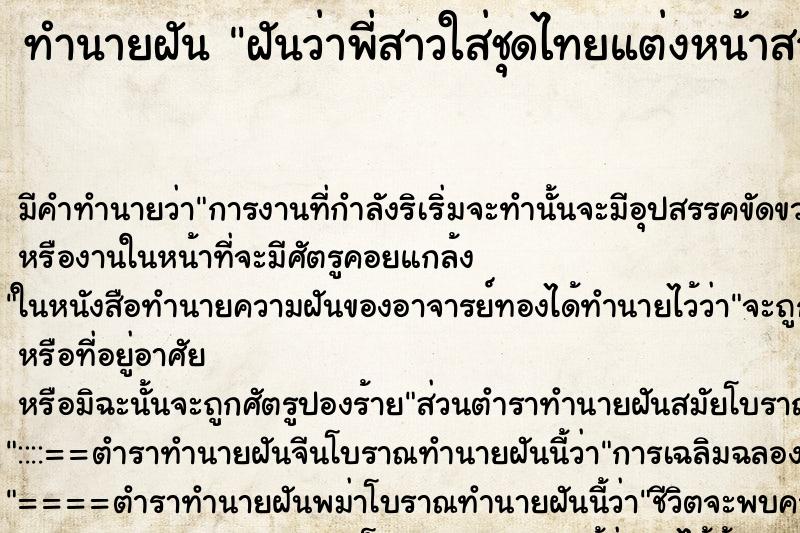 ทำนายฝัน ฝันว่าพี่สาวใส่ชุดไทยแต่งหน้าสวย ตำราโบราณ แม่นที่สุดในโลก