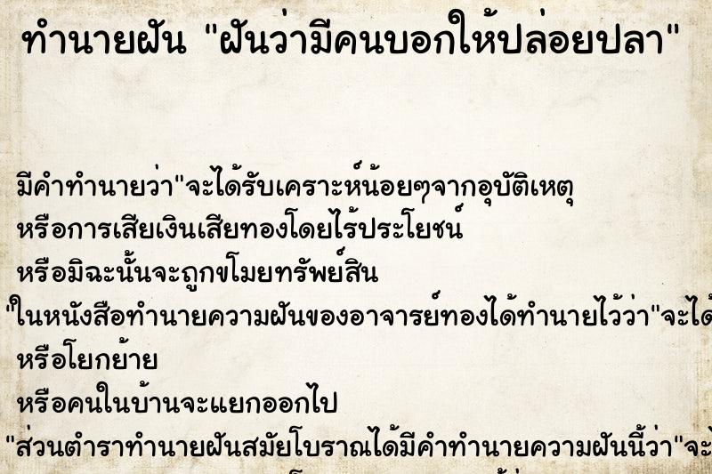ทำนายฝัน ฝันว่ามีคนบอกให้ปล่อยปลา ทำนายฝัน ฝันว่ามีคนบอกให้ปล่อยปลา