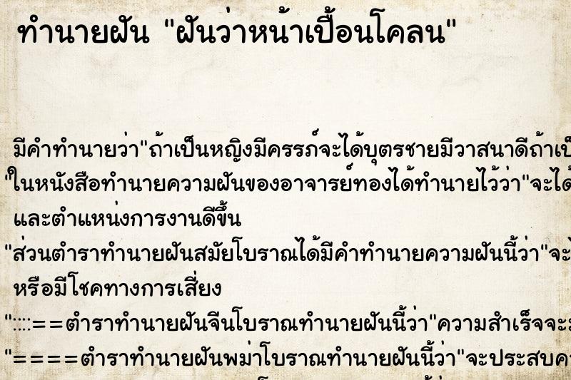 ทำนายฝัน ฝันว่าหน้าเปื้อนโคลน ทำนายฝัน ฝันว่าหน้าเปื้อนโคลน