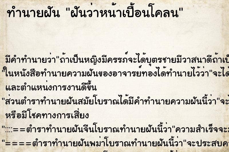 ทำนายฝัน ฝันว่าหน้าเปื้อนโคลน ตำราโบราณ แม่นที่สุดในโลก