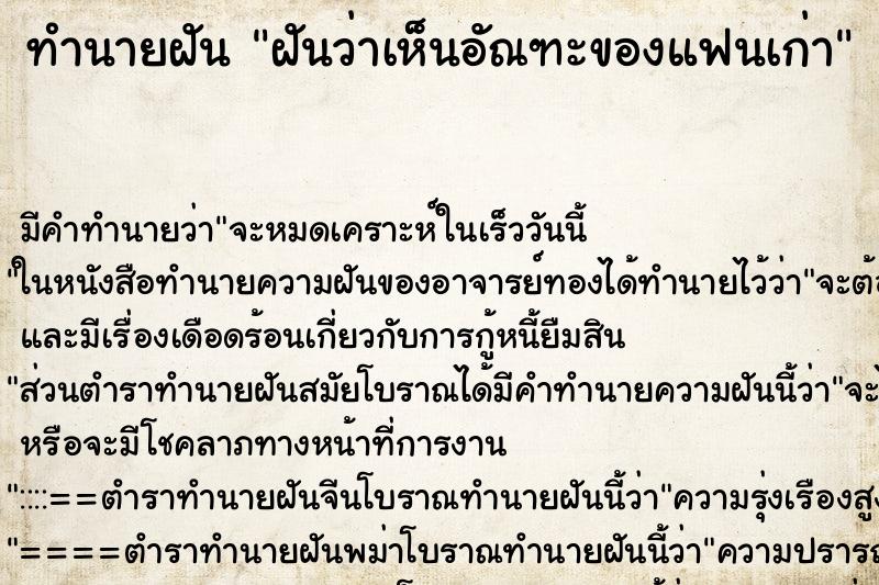 ทำนายฝันฝันว่าเห็นอัณฑะของแฟนเก่า ทำนายฝันทำนายฝันฝันว่าเห็นอัณฑะของแฟนเก่า