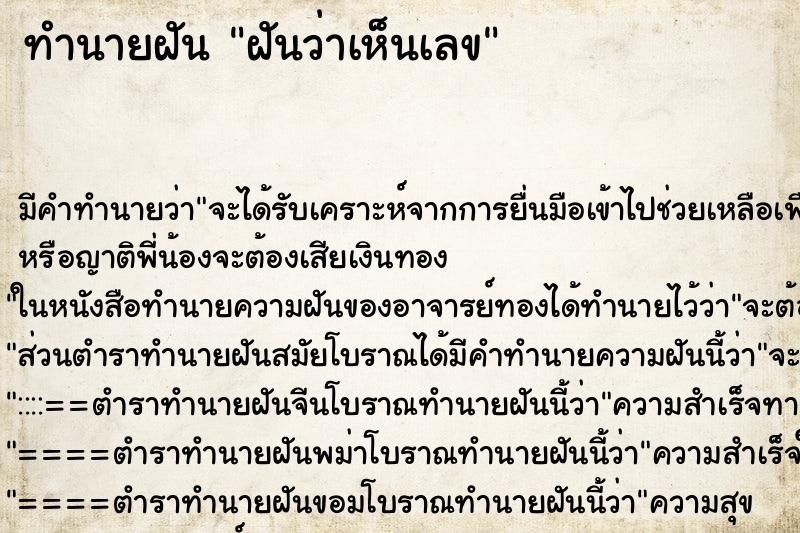 ทำนายฝัน ฝันว่าเห็นเลข ทำนายฝัน ฝันว่าเห็นเลข