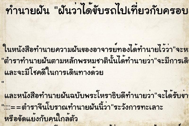 ทำนายฝันฝันว่าได้ขับรถไปเที่ยวกับครอบครัว ทำนายฝันทำนายฝันฝันว่าได้ขับรถไปเที่ยวกับครอบครัว