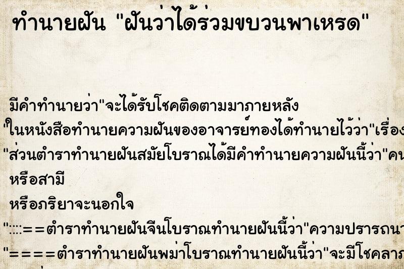 ทำนายฝัน ฝันว่าได้ร่วมขบวนพาเหรด ทำนายฝัน ฝันว่าได้ร่วมขบวนพาเหรด