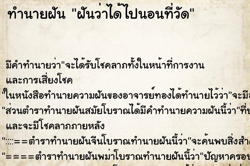 ทำนายฝัน ฝันว่าได้ไปนอนที่วัด ทำนายฝัน ฝันว่าได้ไปนอนที่วัด