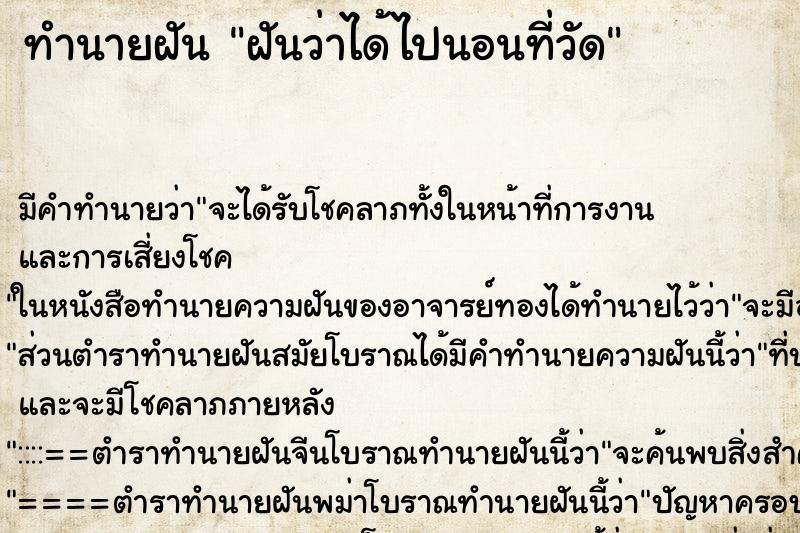 ทำนายฝัน ฝันว่าได้ไปนอนที่วัด ตำราโบราณ แม่นที่สุดในโลก