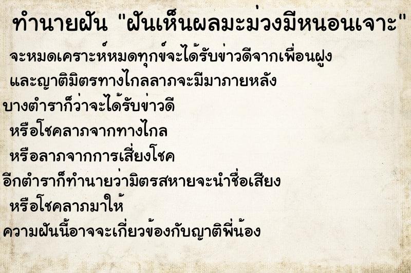ทำนายฝัน ฝันเห็นผลมะม่วงมีหนอนเจาะ ทำนายฝัน ฝันเห็นผลมะม่วงมีหนอนเจาะ