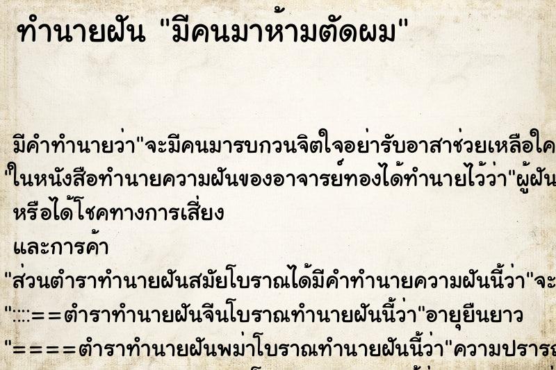 ทำนายฝัน มีคนมาห้ามตัดผม ทำนายฝัน มีคนมาห้ามตัดผม