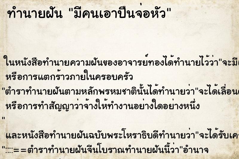 ทำนายฝันทำนายฝันมีคนเอาปืนจ่อหัว