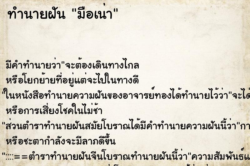 ทำนายฝัน มือเน่า ทำนายฝัน มือเน่า