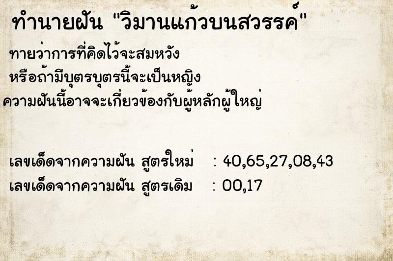 ทำนายฝันทำนายฝันวิมานแก้วบนสวรรค์