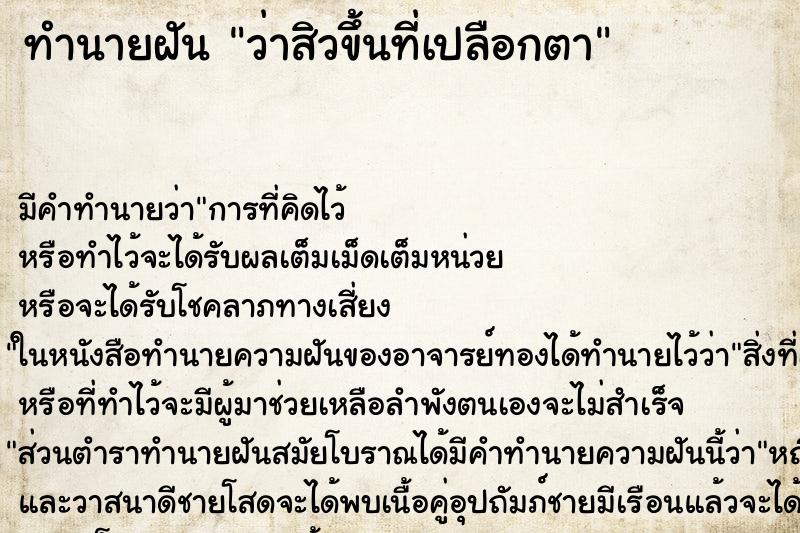 ทำนายฝัน ว่าสิวขึ้นที่เปลือกตา ทำนายฝัน ว่าสิวขึ้นที่เปลือกตา