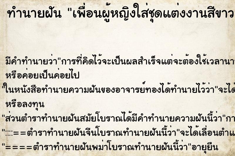 ทำนายฝันทำนายฝันเพื่อนผู้หญิงใส่ชุดแต่งงานสีขาว