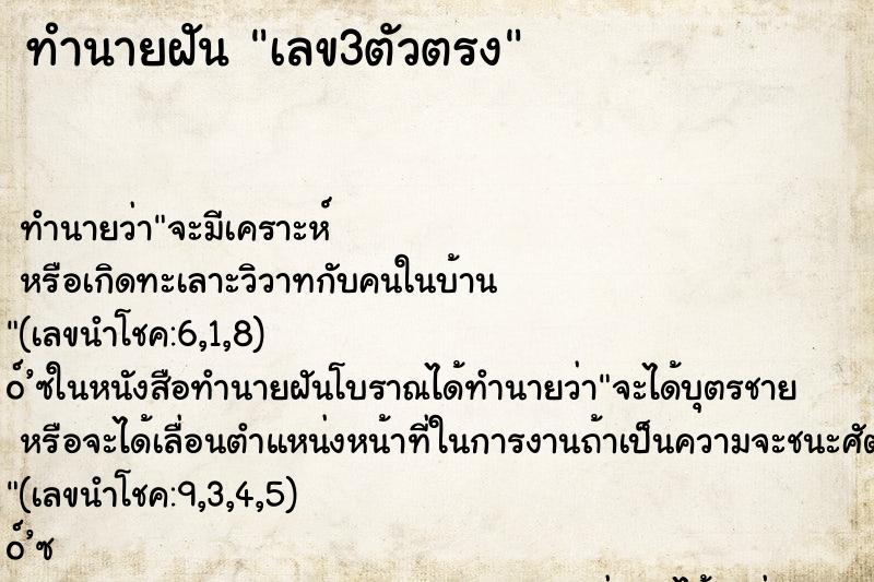 ทำนายฝัน เลข3ตัวตรง
