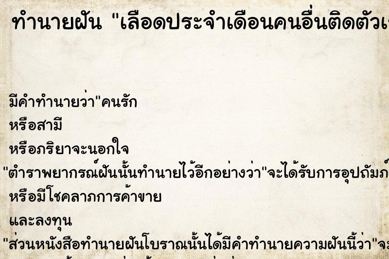 ทำนายฝัน เลือดประจำเดือนคนอื่นติดตัวเรา ทำนายฝัน เลือดประจำเดือนคนอื่นติดตัวเรา