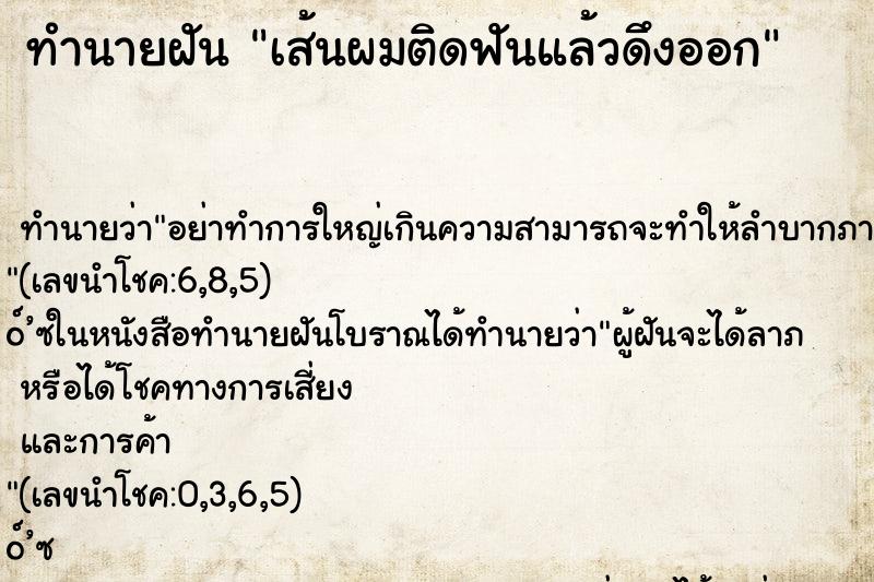 ทำนายฝัน เส้นผมติดฟันแล้วดึงออก ทำนายฝัน เส้นผมติดฟันแล้วดึงออก