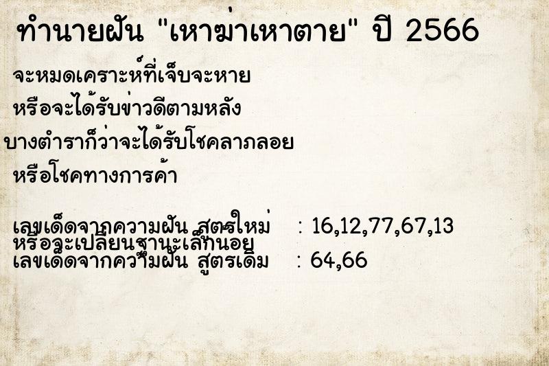 ทำนายฝันทำนายฝันเหาฆ่าเหาตาย