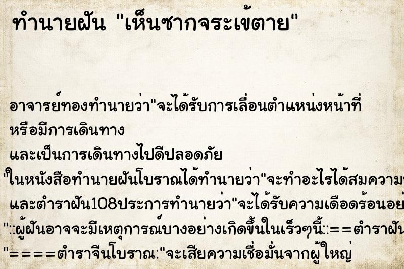 ทำนายฝันเห็นซากจระเข้ตาย ทำนายฝันทำนายฝันเห็นซากจระเข้ตาย