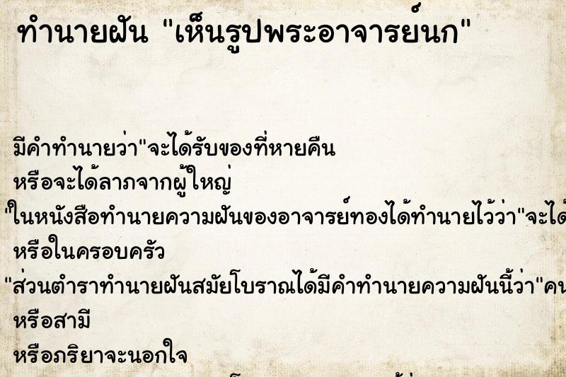 ทำนายฝัน เห็นรูปพระอาจารย์นก ทำนายฝัน เห็นรูปพระอาจารย์นก