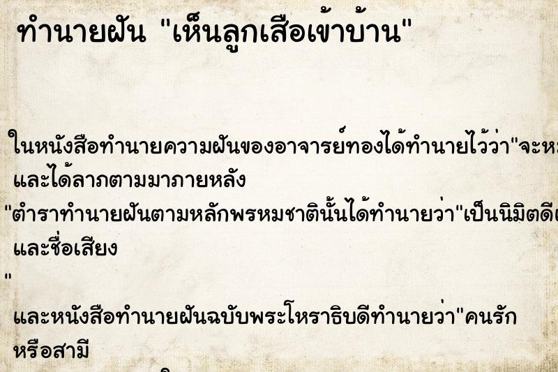 ทำนายฝันเห็นลูกเสือเข้าบ้าน ทำนายฝันทำนายฝันเห็นลูกเสือเข้าบ้าน