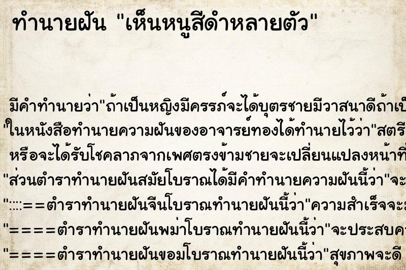 ทำนายฝัน เห็นหนูสีดำหลายตัว ทำนายฝัน เห็นหนูสีดำหลายตัว
