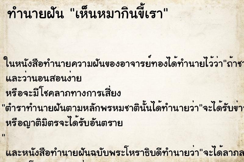 ทำนายฝันเห็นหมากินขี้เรา ทำนายฝันทำนายฝันเห็นหมากินขี้เรา