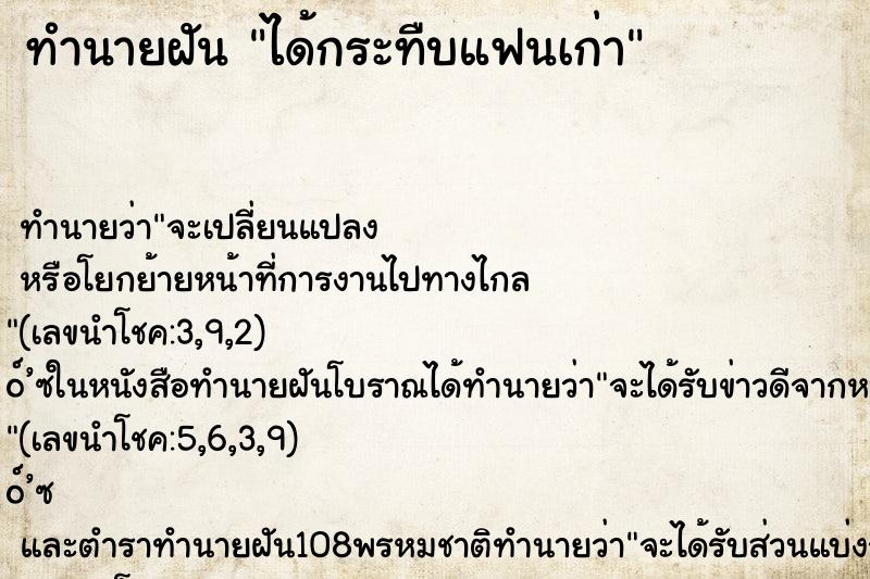 ทำนายฝันได้กระทืบแฟนเก่า ทำนายฝันทำนายฝันได้กระทืบแฟนเก่า