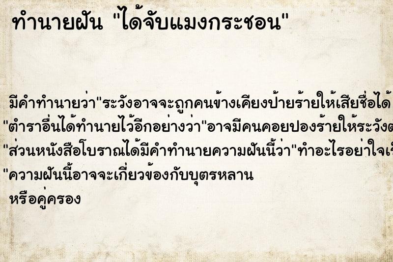 ทำนายฝัน ได้จับแมงกระชอน ทำนายฝัน ได้จับแมงกระชอน