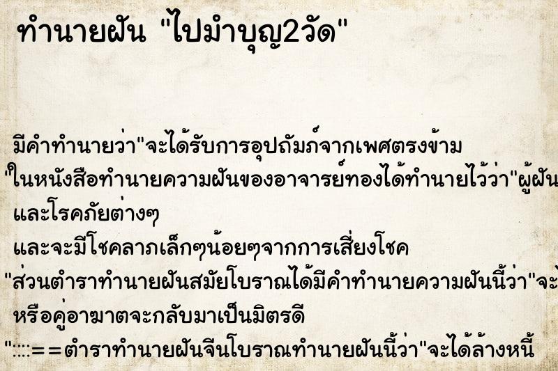 ทำนายฝันไปมำบุญ2วัด ทำนายฝันทำนายฝันไปมำบุญ2วัด