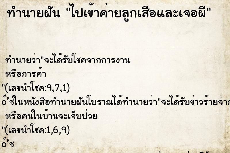 ทำนายฝันทำนายฝันไปเข้าค่ายลูกเสือและเจอผี