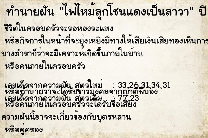 ทำนายฝัน ไฟไหม้ลุกโชนแดงเป็นลาวา