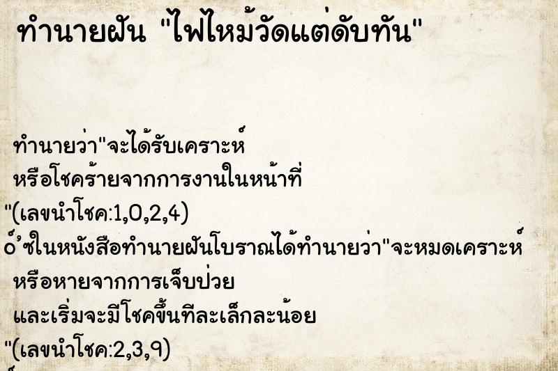 ทำนายฝันไฟไหม้วัดแต่ดับทัน ทำนายฝันทำนายฝันไฟไหม้วัดแต่ดับทัน