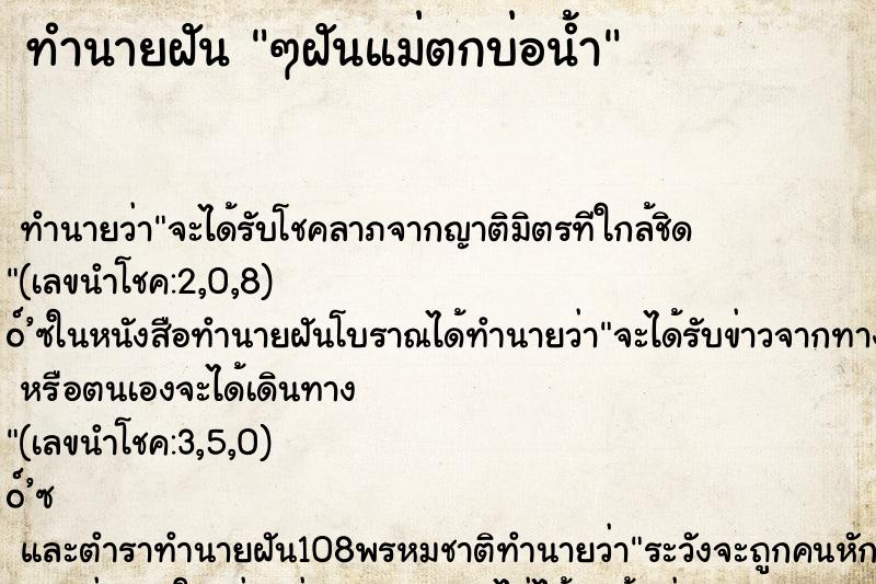 ทำนายฝัน ๆฝันแม่ตกบ่อน้ำ ทำนายฝัน ๆฝันแม่ตกบ่อน้ำ