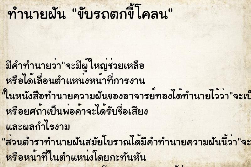 ทำนายฝัน ขับรถตกขี้โคลน ตำราโบราณ แม่นที่สุดในโลก