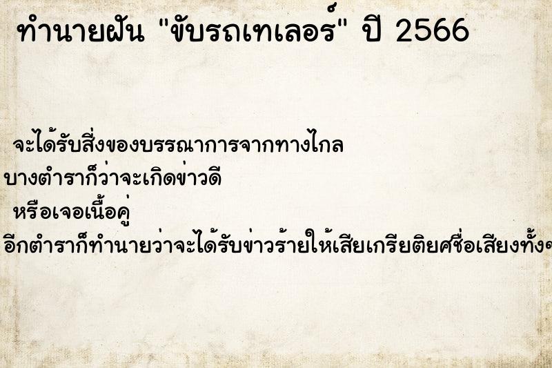 ทำนายฝันขับรถเทเลอร์ ทำนายฝันทำนายฝันขับรถเทเลอร์