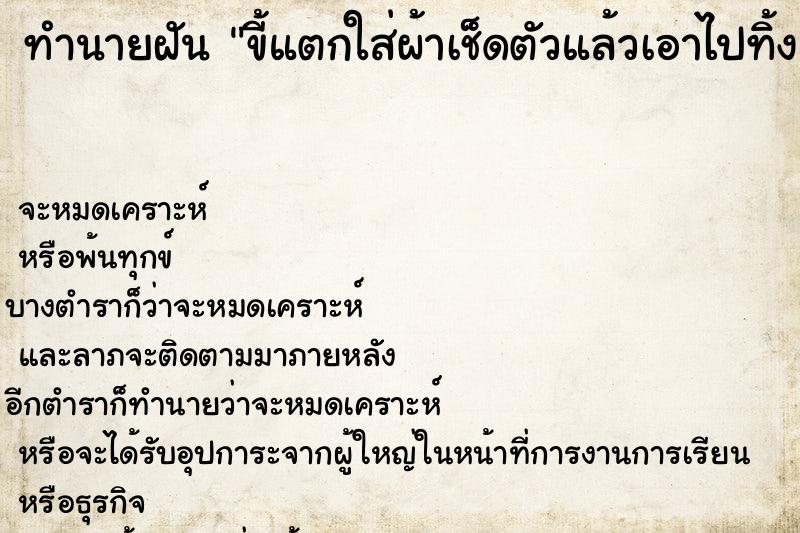 ทำนายฝัน ขี้แตกใส่ผ้าเช็ดตัวแล้วเอาไปทิ้ง ตำราโบราณ แม่นที่สุดในโลก