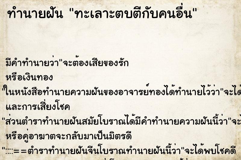 ทำนายฝัน ทะเลาะตบตีกับคนอื่น ทำนายฝัน ทะเลาะตบตีกับคนอื่น